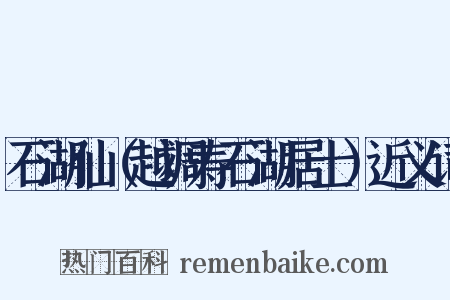 石湖仙（越调寿石湖居士）近义词是什么意思的图片